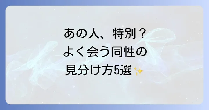 あの人は特別?偶然よく会う同性のスピリチュアルな特徴
