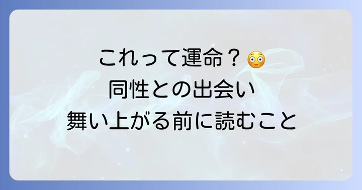舞い上がらないで!偶然よく会う同性との関係で心に留めておきたいこと