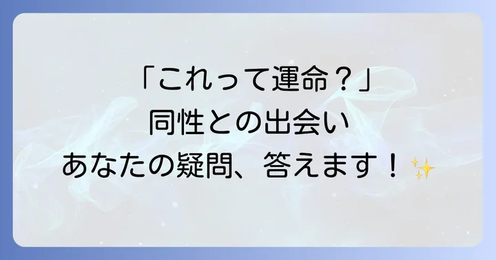 偶然よく会う同性に関するスピリチュアルQ&A