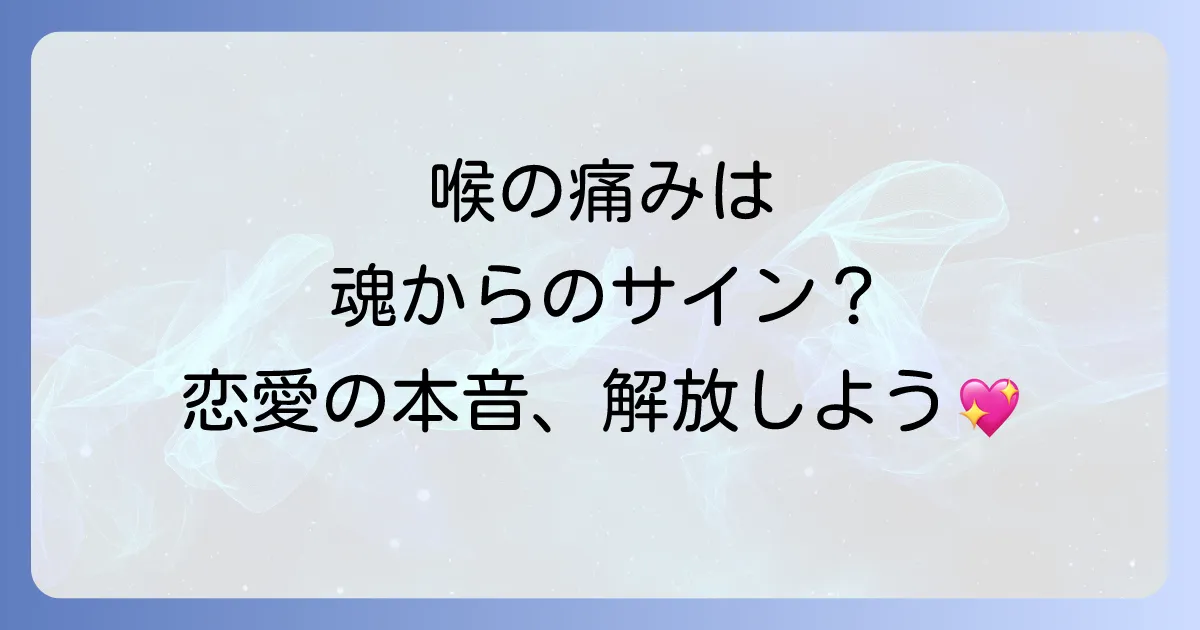 【喉が痛いスピリチュアルな意味】恋愛の悩み？言えない本音を解放するサインかも