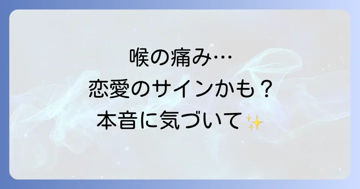喉が痛い…これってスピリチュアルなサイン?