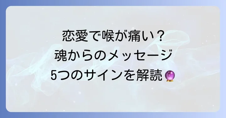 【恋愛編】喉の痛みが伝えるスピリチュアルメッセージ5選