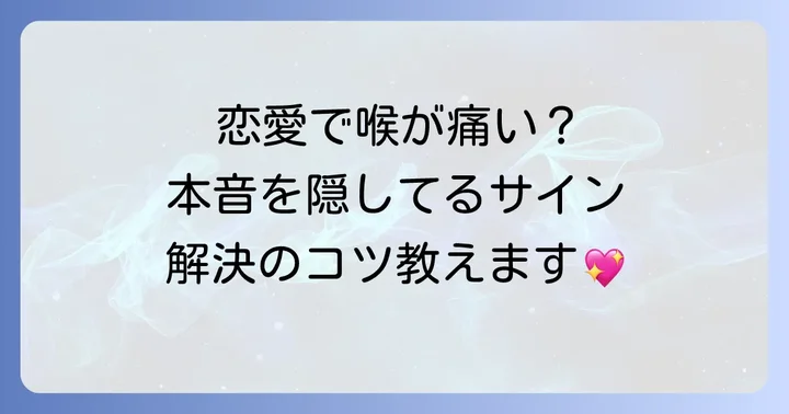 なぜ恋愛で喉が痛くなるの?スピリチュアルな理由