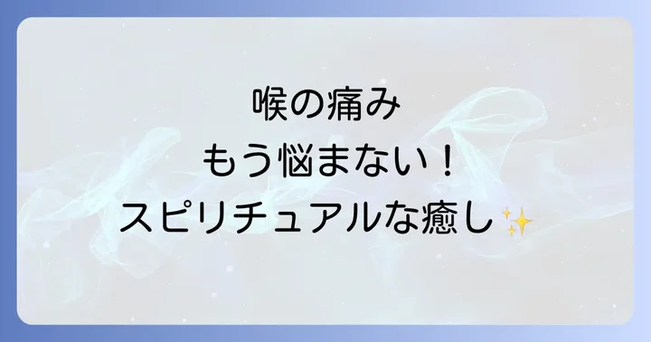 喉の痛みから解放される!スピリチュアルな対処法