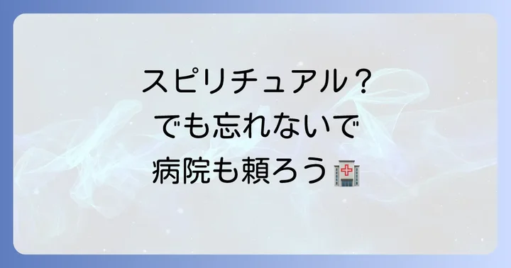 注意!スピリチュアルな意味だけでなく医療機関の受診も大切