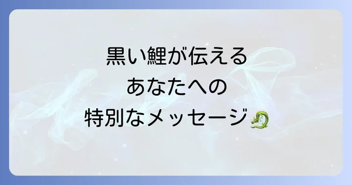 黒い鯉が持つ基本的なスピリチュアルな意味