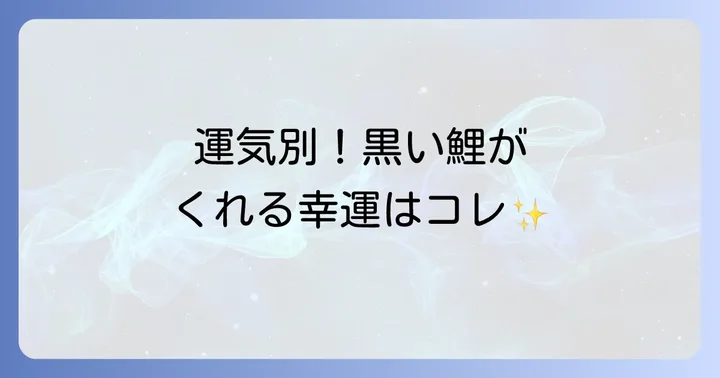 【運気別】黒い鯉がもたらすスピリチュアルなご利益
