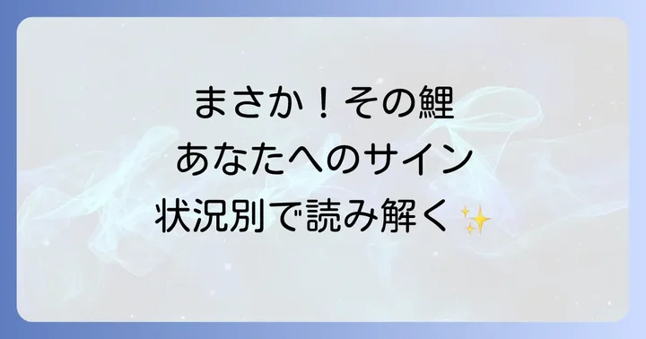 【状況別】黒い鯉を見かけたときのスピリチュアルメッセージ