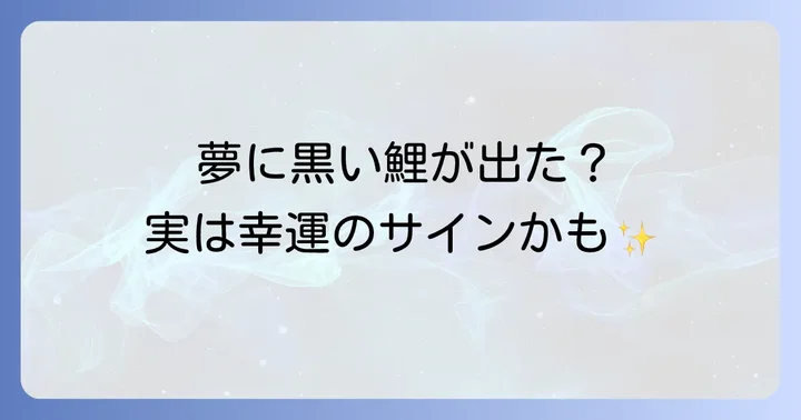 【夢占い】夢に黒い鯉が出てきたときのスピリチュアルな意味