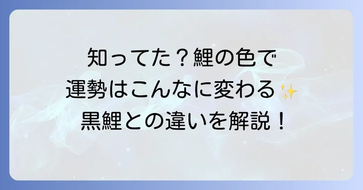 他の色の鯉が持つスピリチュアルな意味との違い