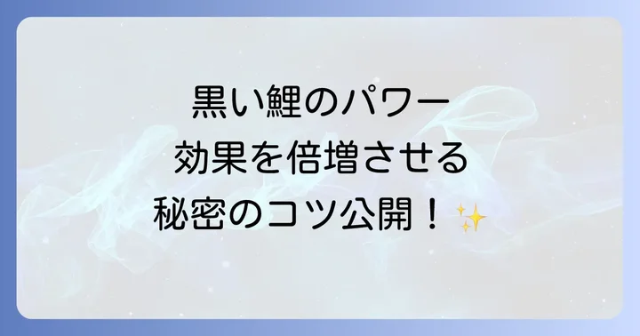 黒い鯉のスピリチュアルなパワーを高めるために