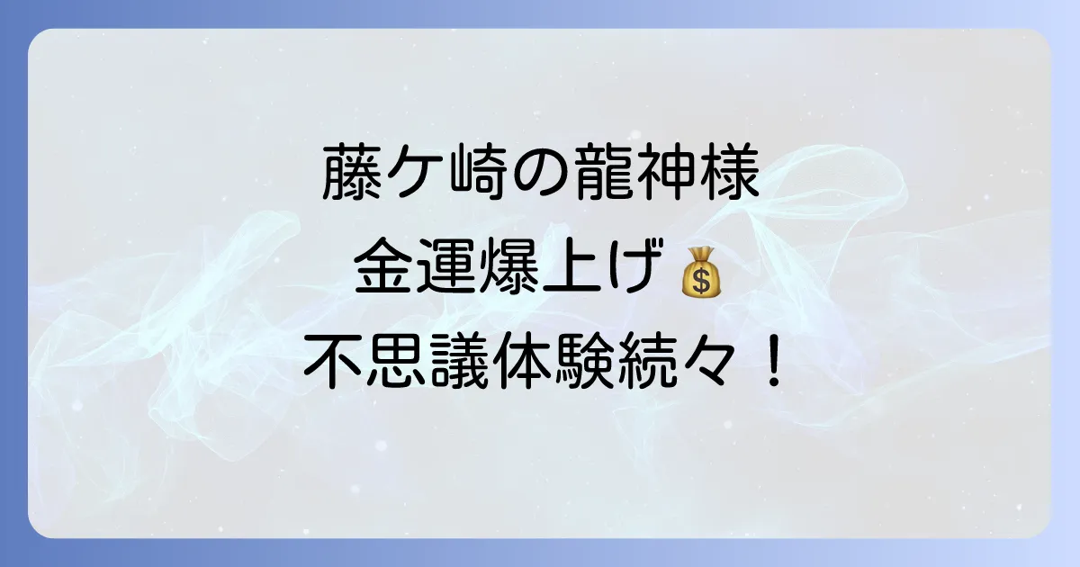藤ケ崎の龍神様はすごい？スピリチュアル効果と不思議体験談を徹底解説！
