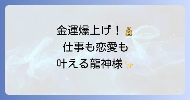 藤ケ崎の龍神様から授かる絶大なスピリチュアルご利益