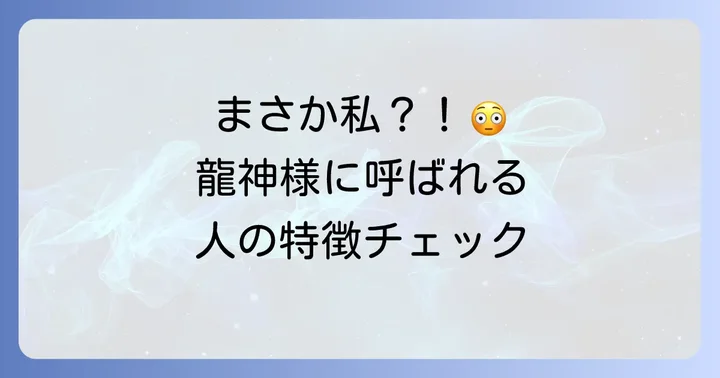 藤ケ崎の龍神様に「呼ばれる人」のスピリチュアルな特徴