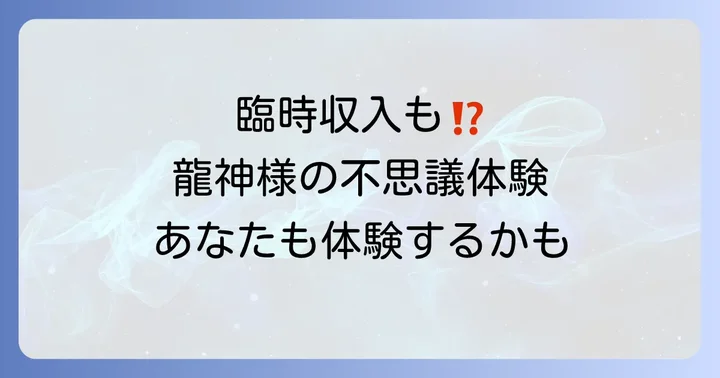 実際にあった!藤ケ崎龍神のスピリチュアル・不思議体験談