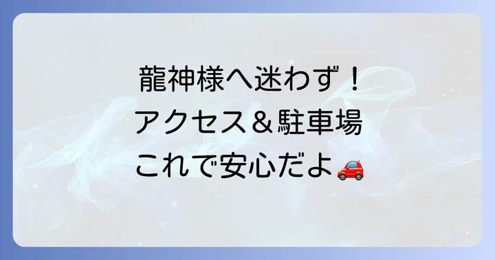 藤ケ崎へのアクセスと駐車場情報