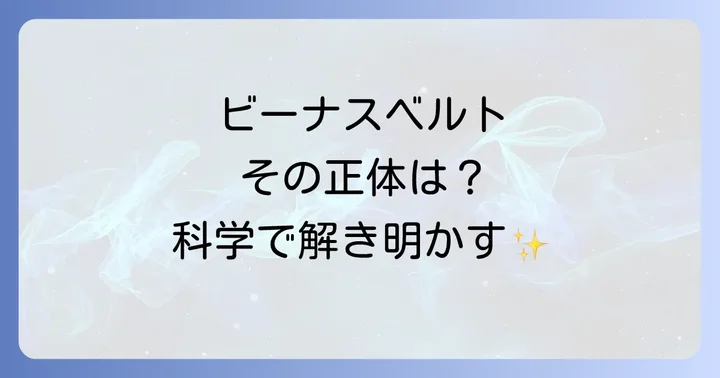 そもそもビーナスベルトとは?科学的な解説