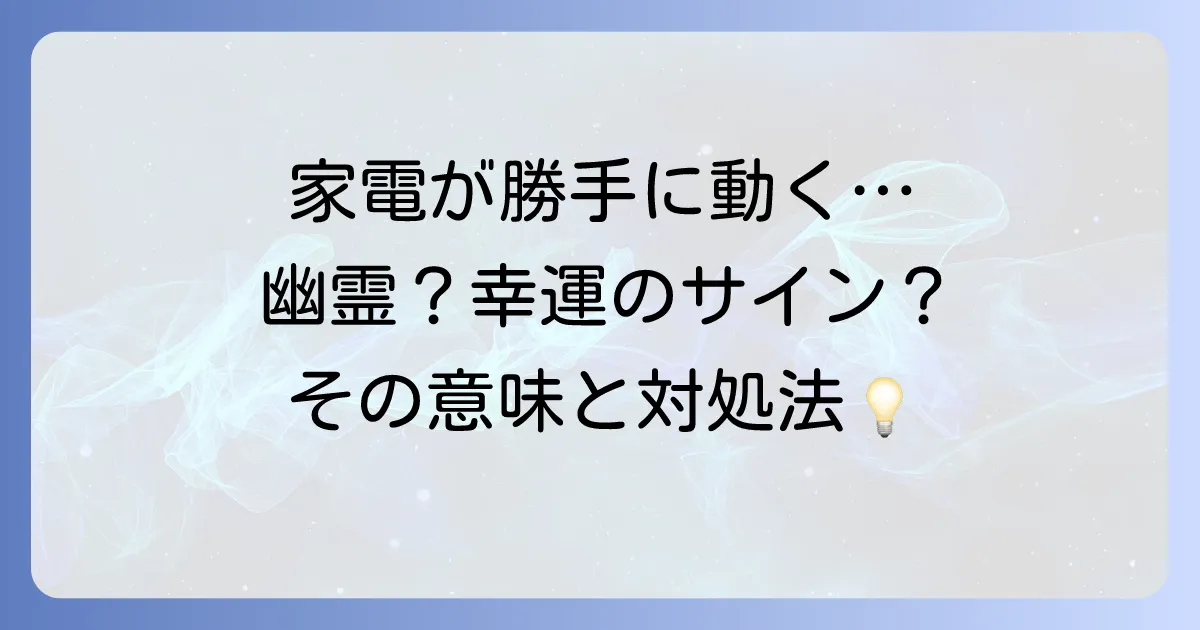 電化製品が勝手に動くスピリ-チュアルな意味とは？幽霊？幸運のサイン？科学的な原因と対処法も解説