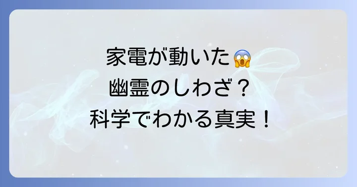 まずは落ち着いて!電化製品が勝手に動く現象の多くは科学的に説明可能