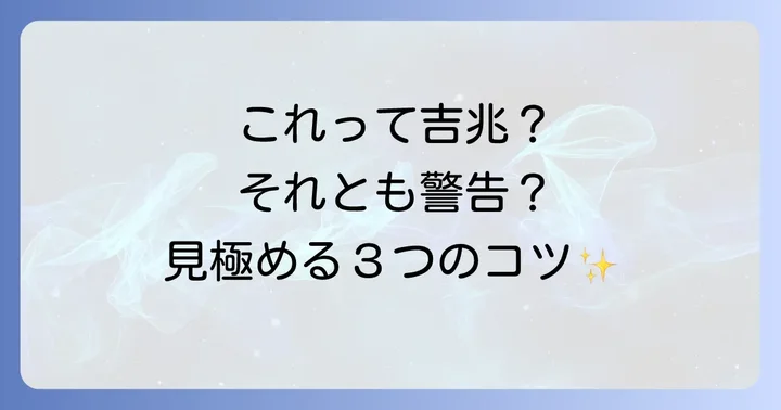 良い知らせ?悪い知らせ?スピリチュアルな現象の見分け方