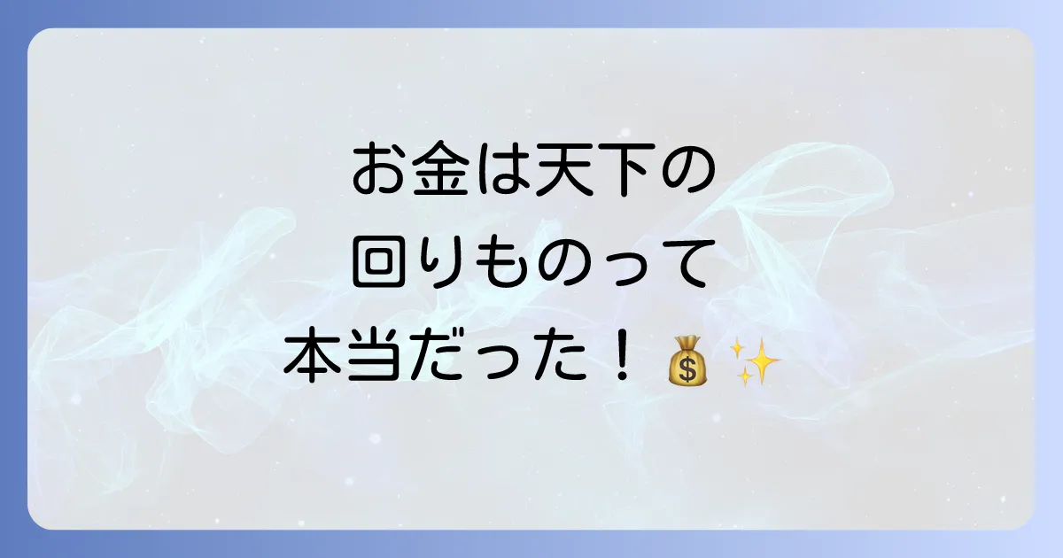 【スピリチュアル】「お金は天下の回りもの」は本当！豊かさを循環させ金運アップする5つの習慣