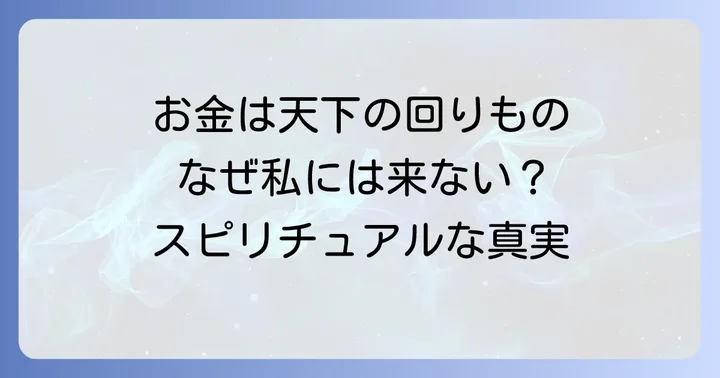 「お金は天下の回りもの」に隠されたスピリチュアルな真実
