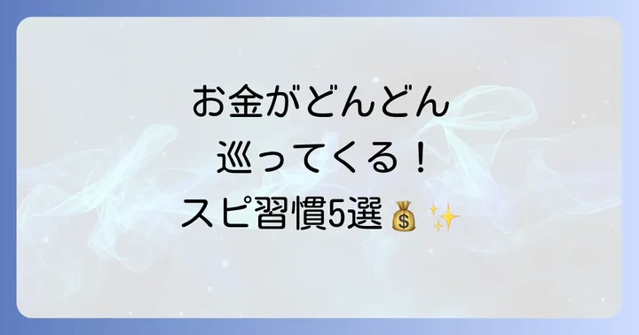 今すぐ実践!お金のエネルギーを循環させるスピリチュアル習慣5選