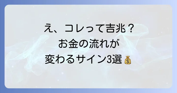 お金の流れが変わり始めるスピリチュアルサイン