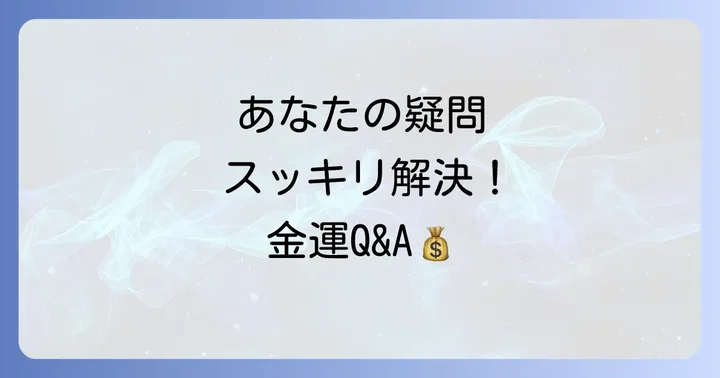 よくある質問