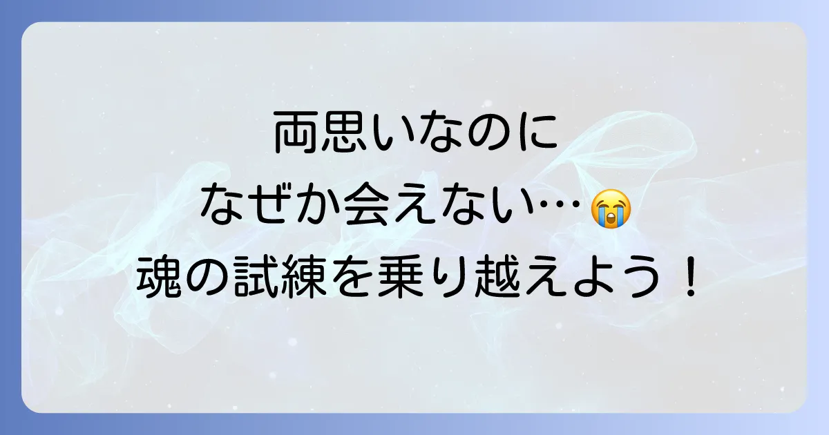 両思いなのにタイミングが合わない…スピリチュアルな意味5選！魂の試練を乗り越え結ばれる方法
