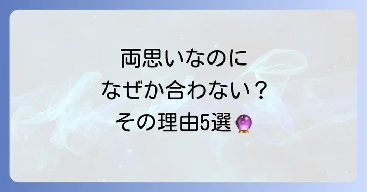 なぜ?両思いでタイミングが合わないスピリチュアルな5つの意味