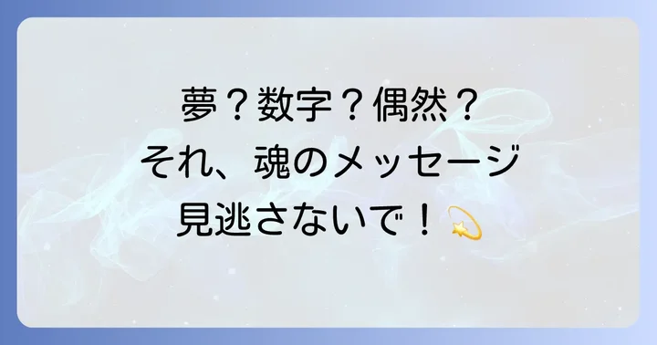 タイミングが合わない時に現れるスピリチュアルなサイン