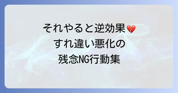 これはNG!タイミングが合わない時にやってはいけないこと