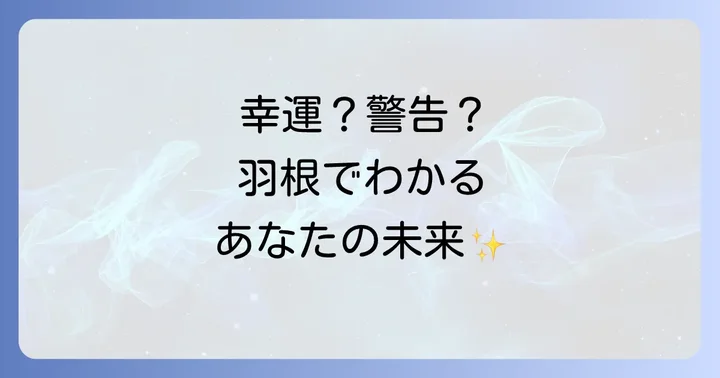 羽根の状態で意味が変わる!スピリチュアルなメッセージの見分け方