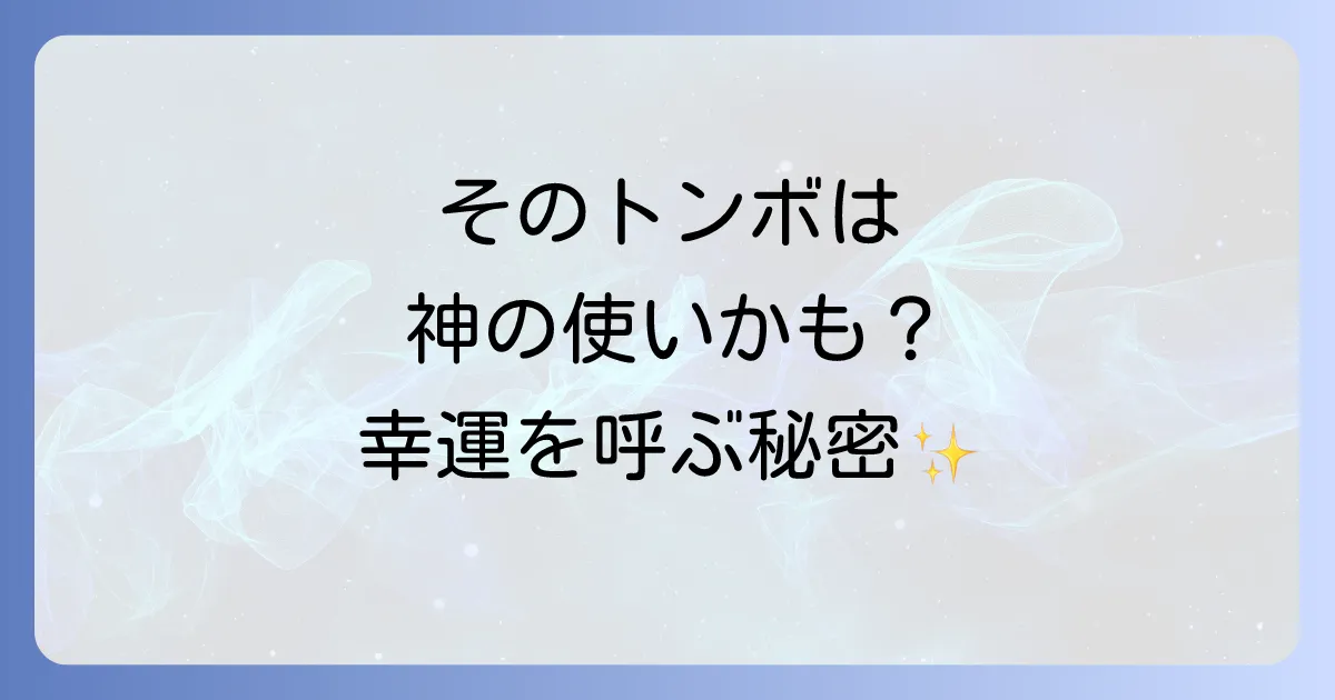 ハグロトンボのスピリチュアルな意味とは？神の使いからの幸運のメッセージを徹底解説！
