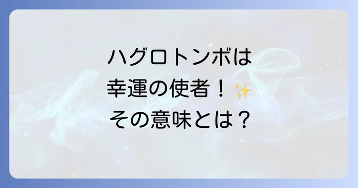 まずは結論!ハグロトンボは幸運を運ぶスピリチュアルなサイン