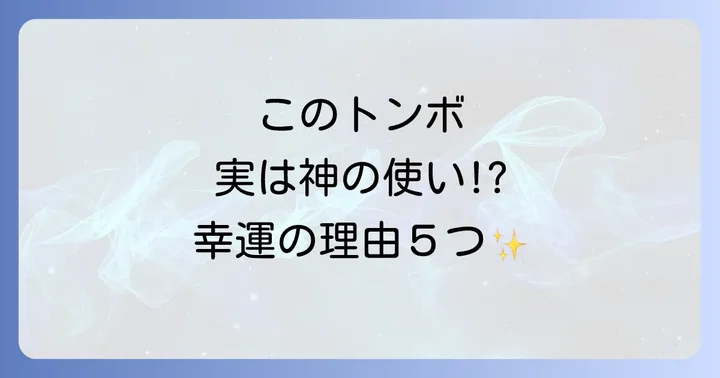 なぜ幸運の象徴?ハグロトンボが「神の使い」と呼ばれる5つの理由