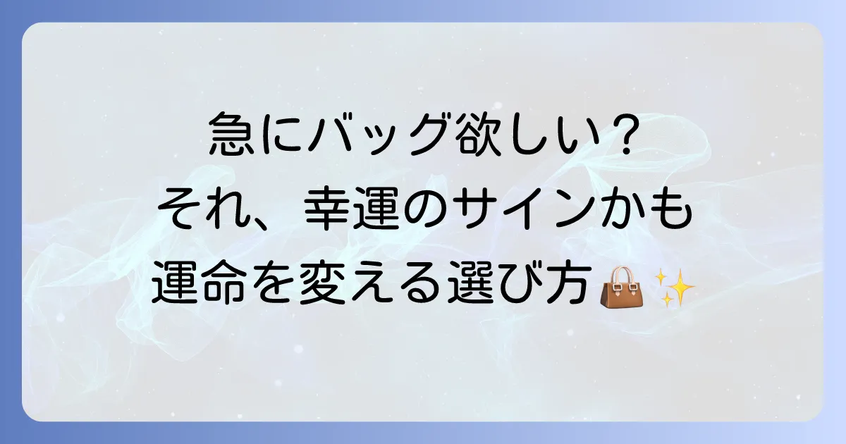 【スピリチュアル】急にバッグが欲しくなるのは幸運のサイン？運命を変える選び方とタイミング