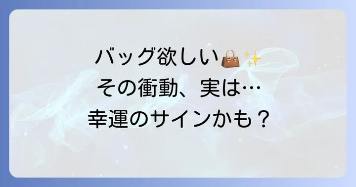 バッグが欲しくなるスピリチュアルな意味とは?