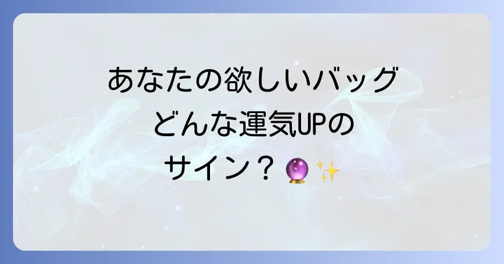 【運気別】バッグが欲しくなるスピリチュアルな前兆