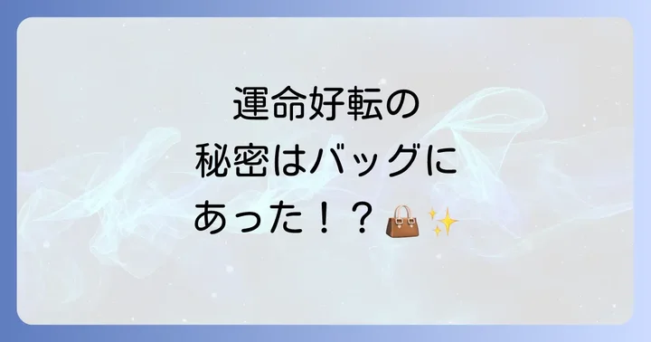 運命を変える!スピリチュアルなバッグの選び方