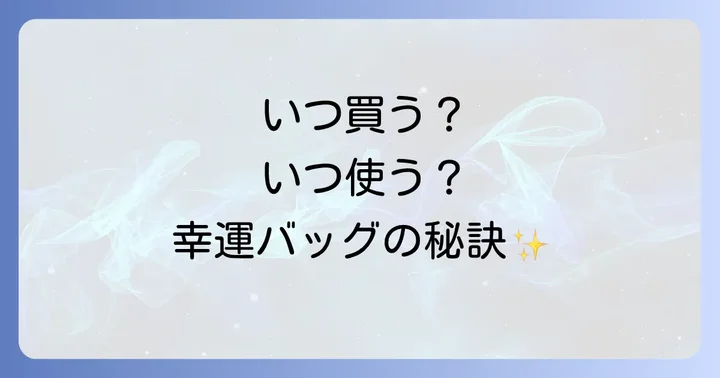 いつ買う?いつ使う?バッグの買い替えと使い始めのベストタイミング