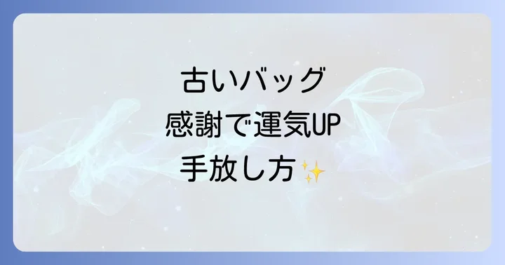 古いバッグはどうする?感謝を込めたスピリチュアルな手放し方