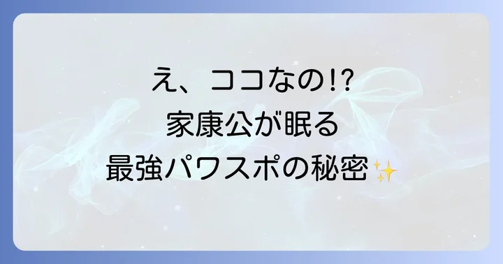 久能山東照宮はどんなスピリチュアルスポット?