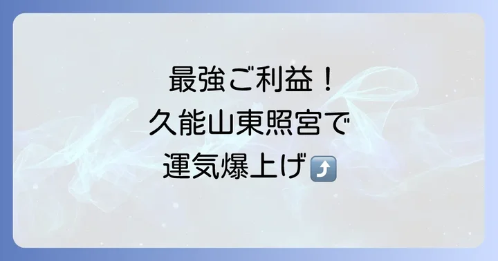 久能山東照宮で得られるスピリチュアルなご利益とは?