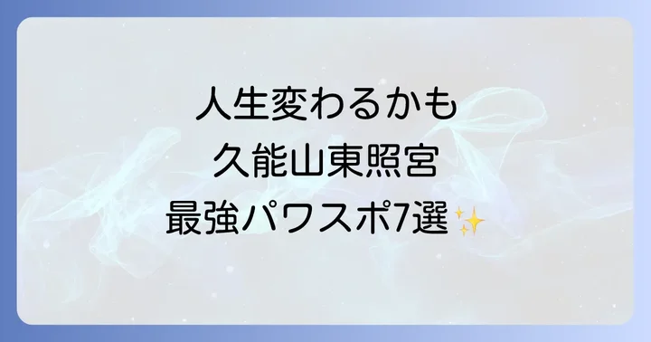 【必見】久能山東照宮の最強パワースポット7選