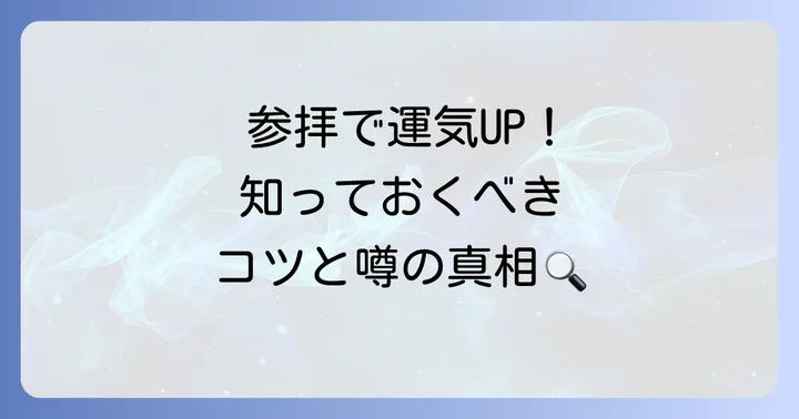 スピリチュアル効果を高める参拝方法と注意点