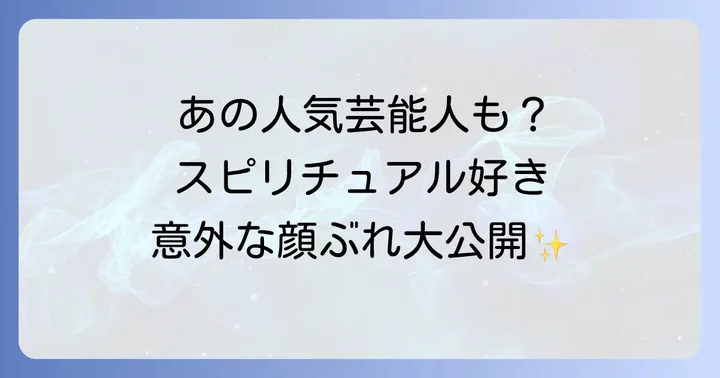 スピリチュアルに傾倒していると噂の芸能人