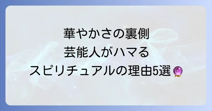 なぜ芸能人はスピリチュアルに傾倒しやすいのか?考えられる5つの理由