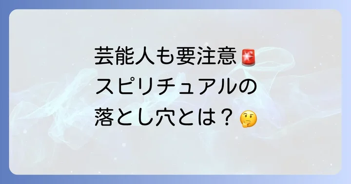 「スピリチュアル傾倒」は危ない?知っておきたい注意点